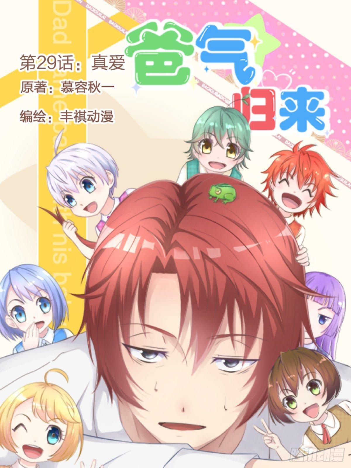 《爸气归来》29 真爱 第1页