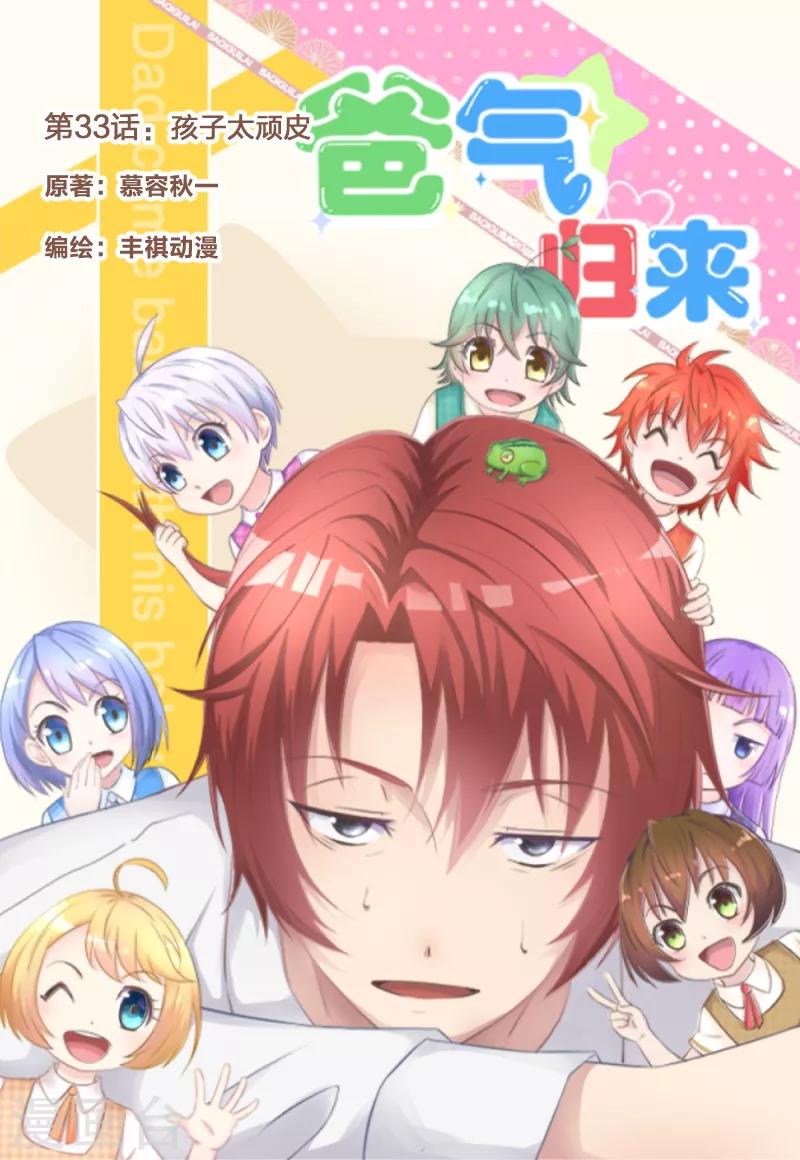 《爸气归来》33 孩子太顽皮 第1页