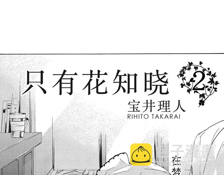 《只有花知晓》第6话 和你梦里的相见 第6页