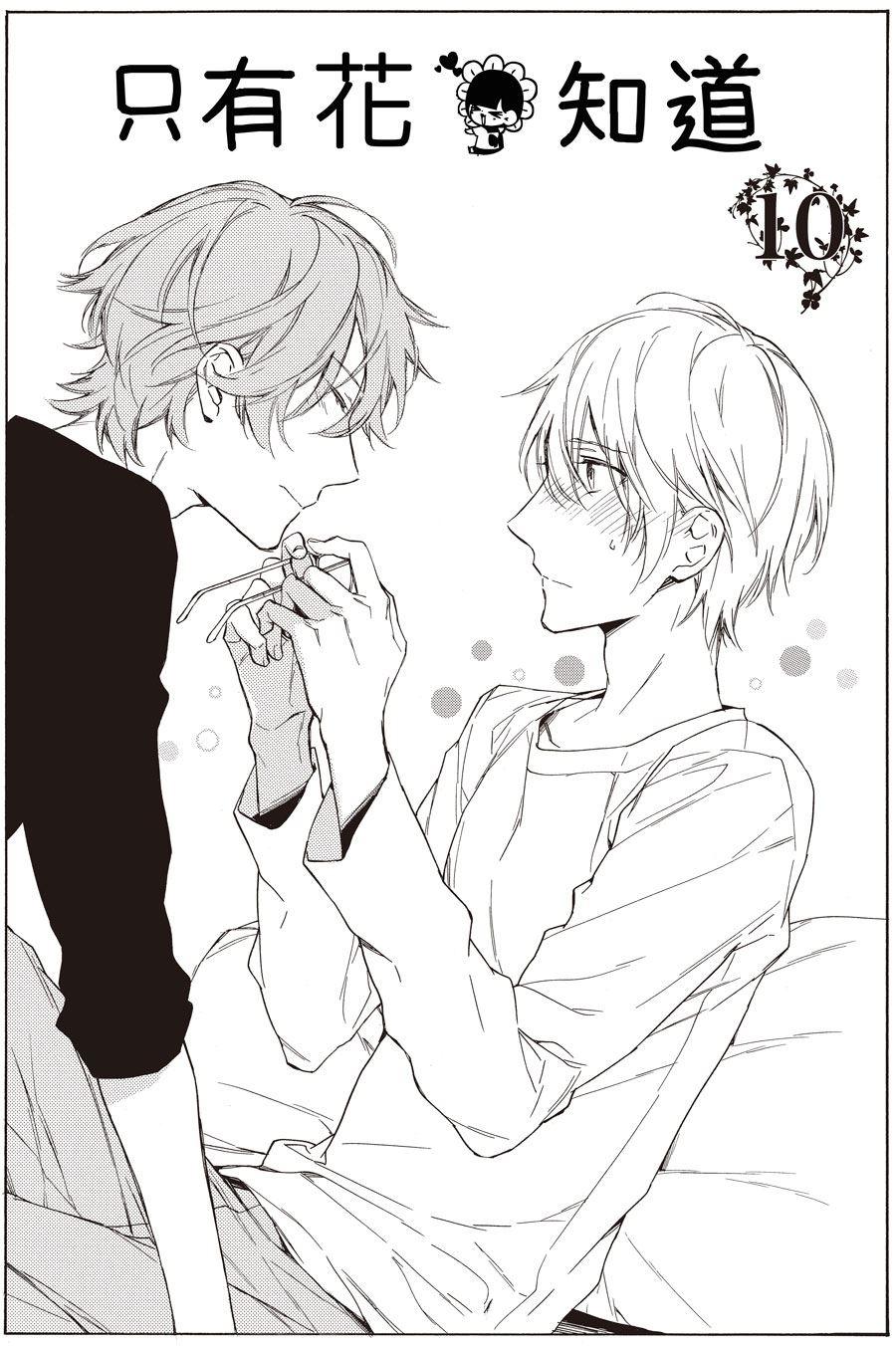 《只有花知晓》第42话 第1页