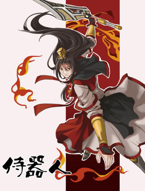 《侍器人》漫画封面图 - tl漫画