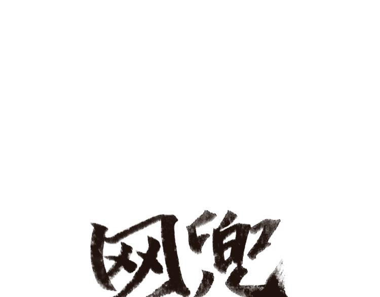 《网兜》第4话 第12页