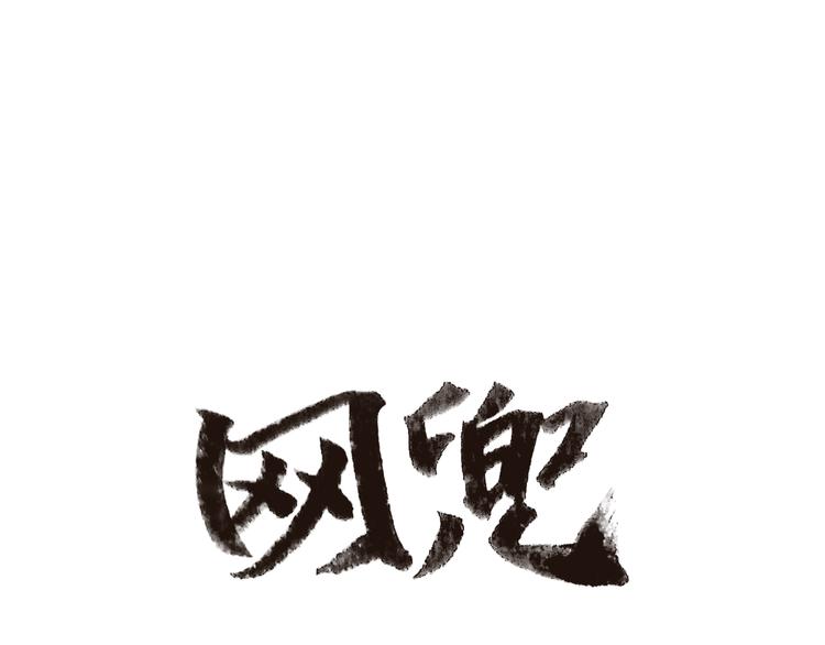 《网兜》第2话 第1页