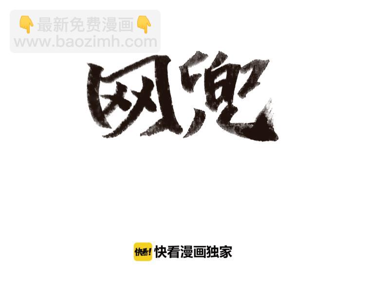 《网兜》第2话 第46页