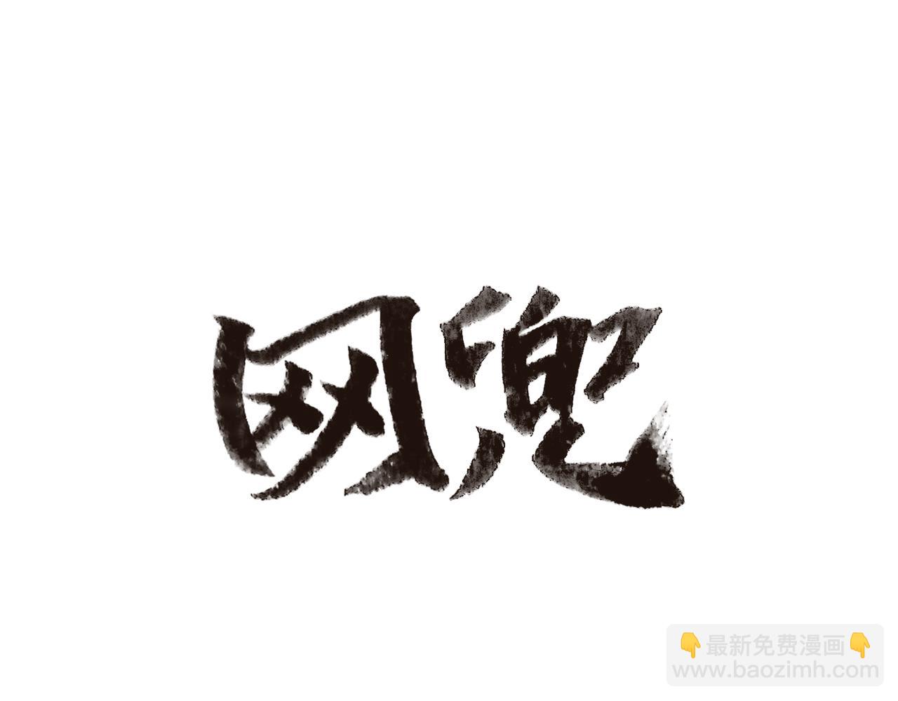 《网兜》第11话 第42页