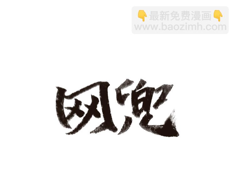 《网兜》第9话 第16页