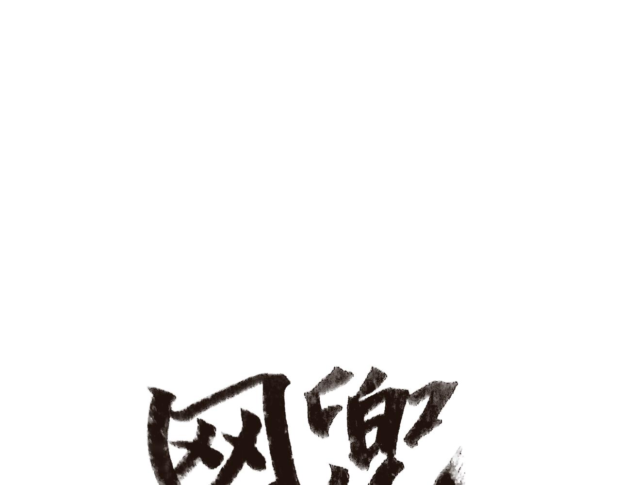 《网兜》第15话 第45页