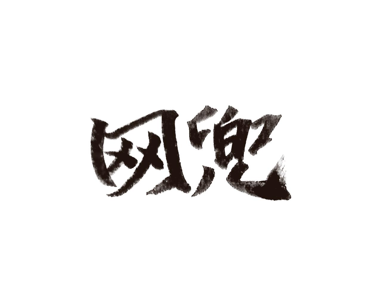 《网兜》第16话 第18页