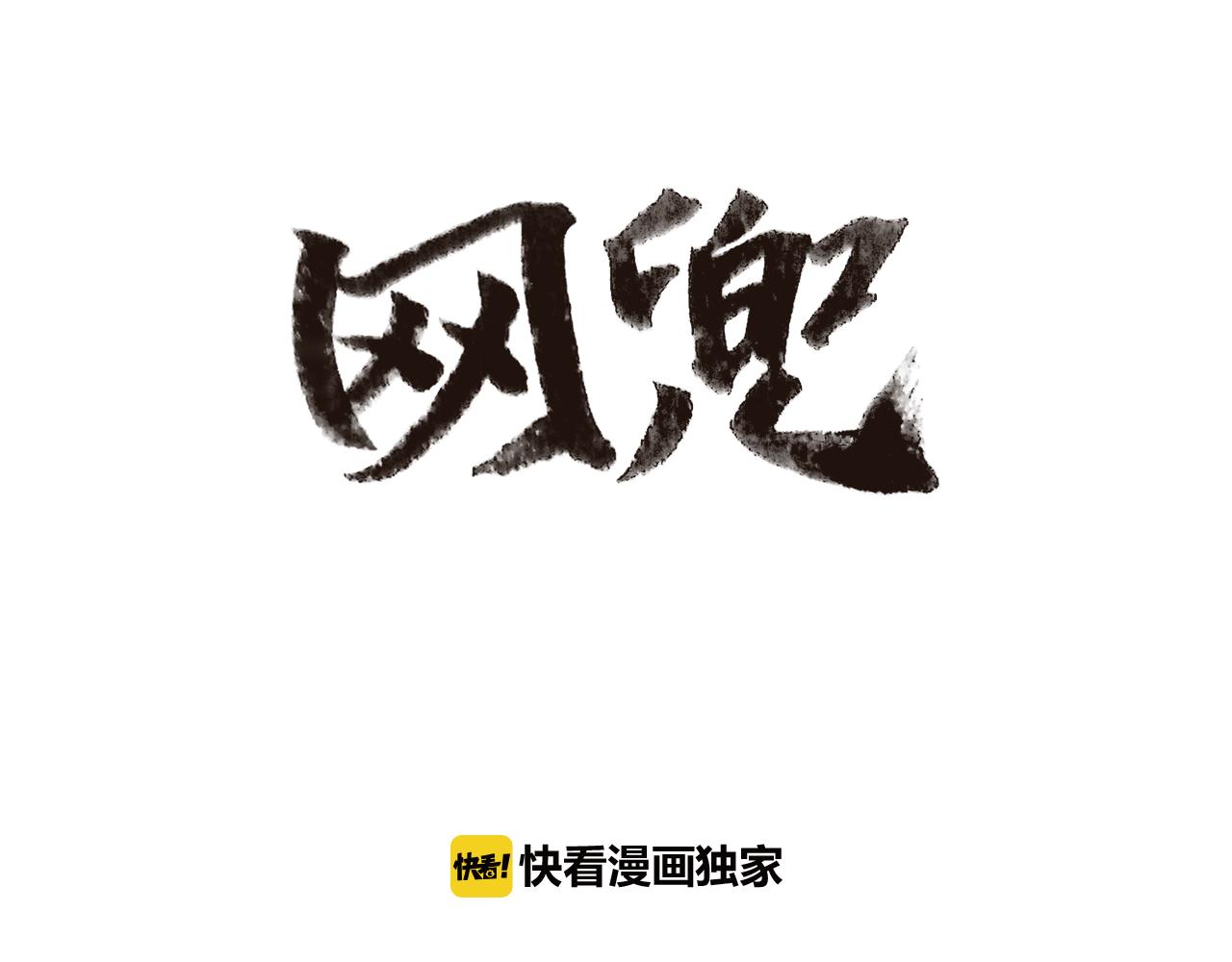 《网兜》第13话 第44页