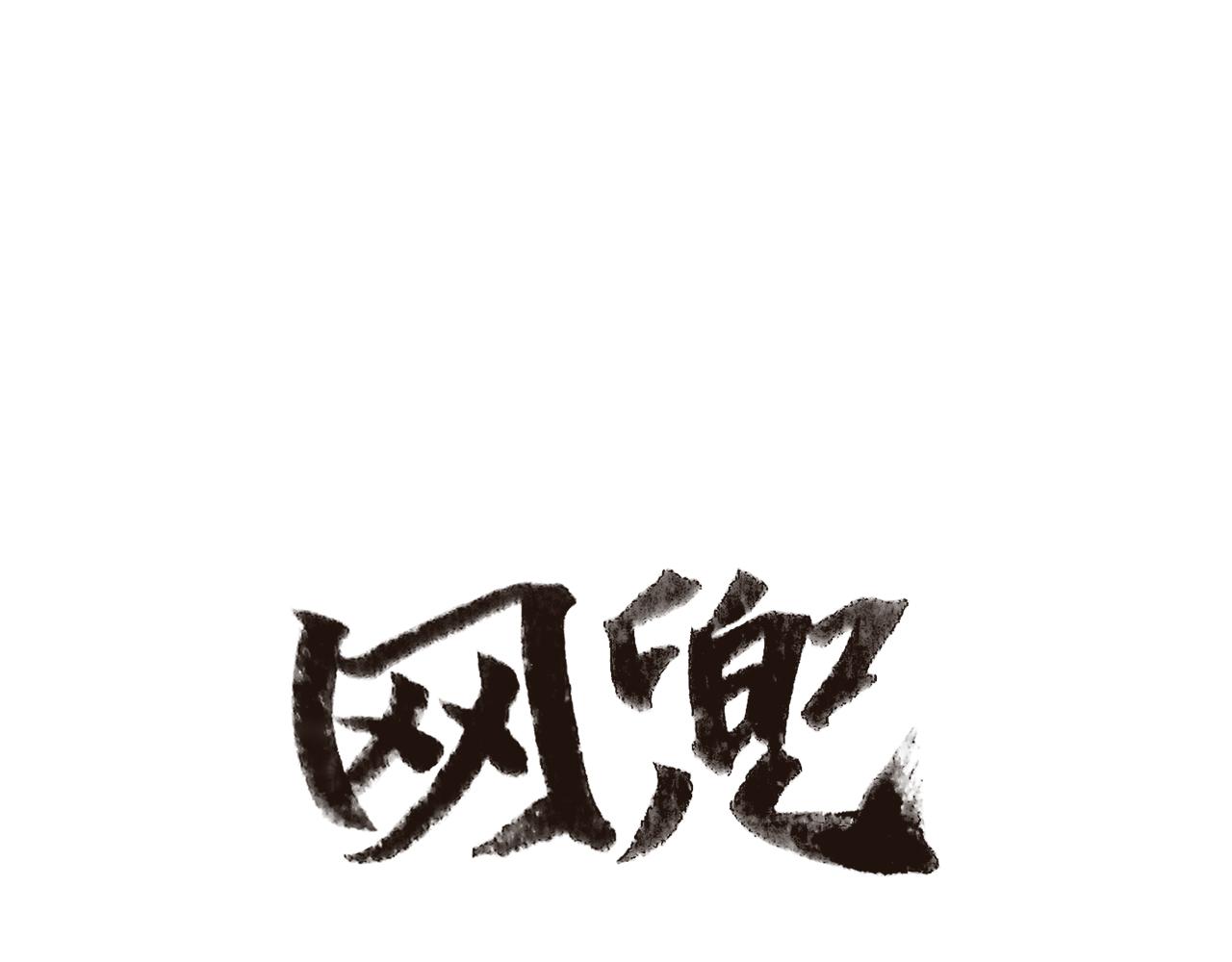 《网兜》第14话 第10页