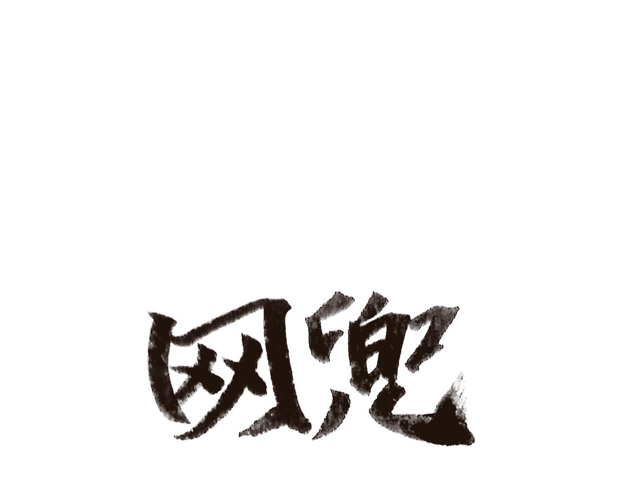 《网兜》第20话 第38页