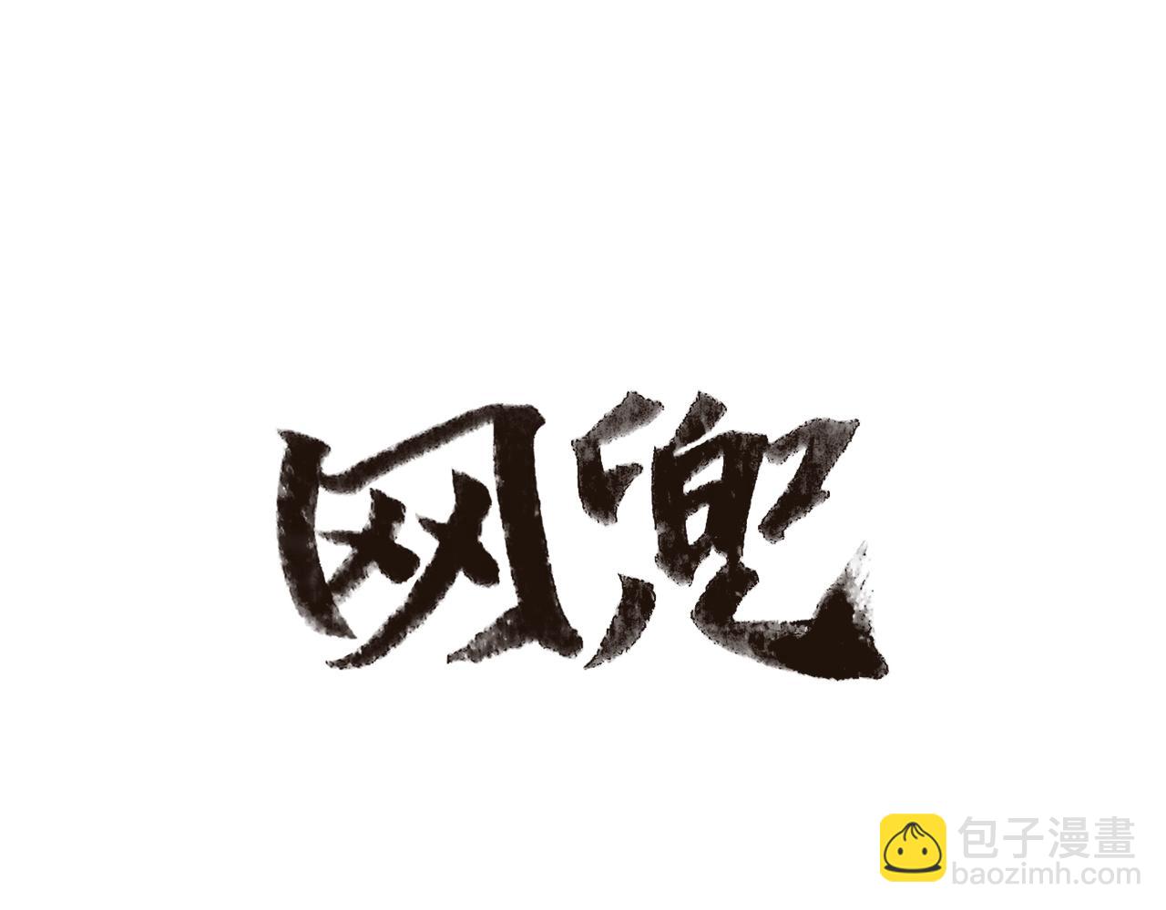 《网兜》第31话 第37页