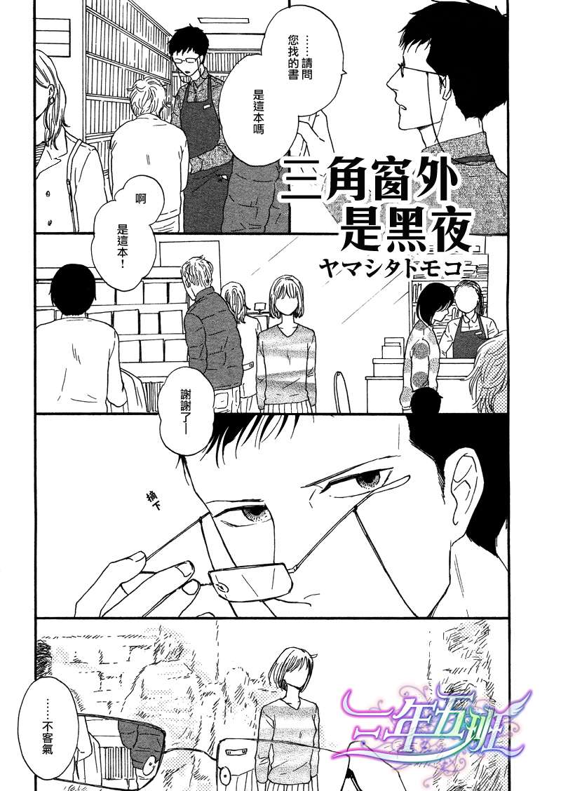 《三角窗外是黑夜》第01话 第1页