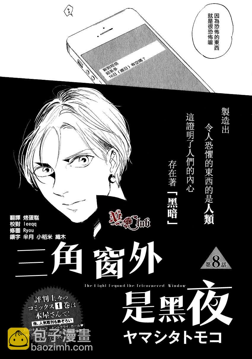《三角窗外是黑夜》第08话 第2页