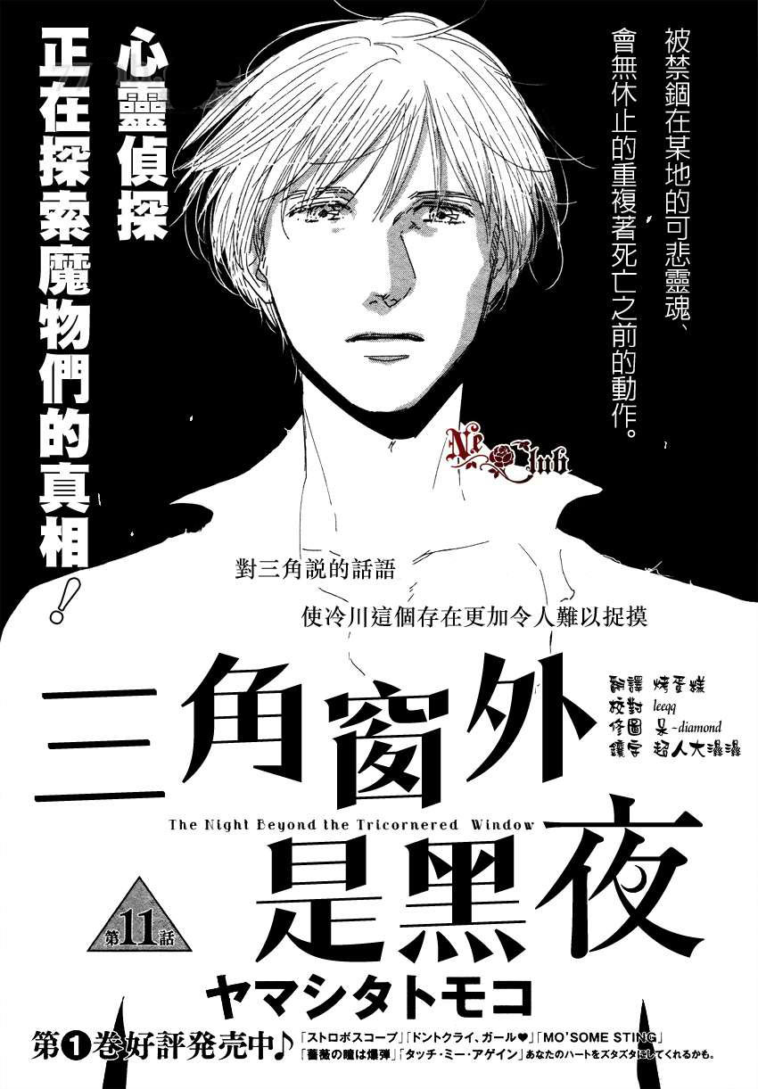 《三角窗外是黑夜》第11话 第1页