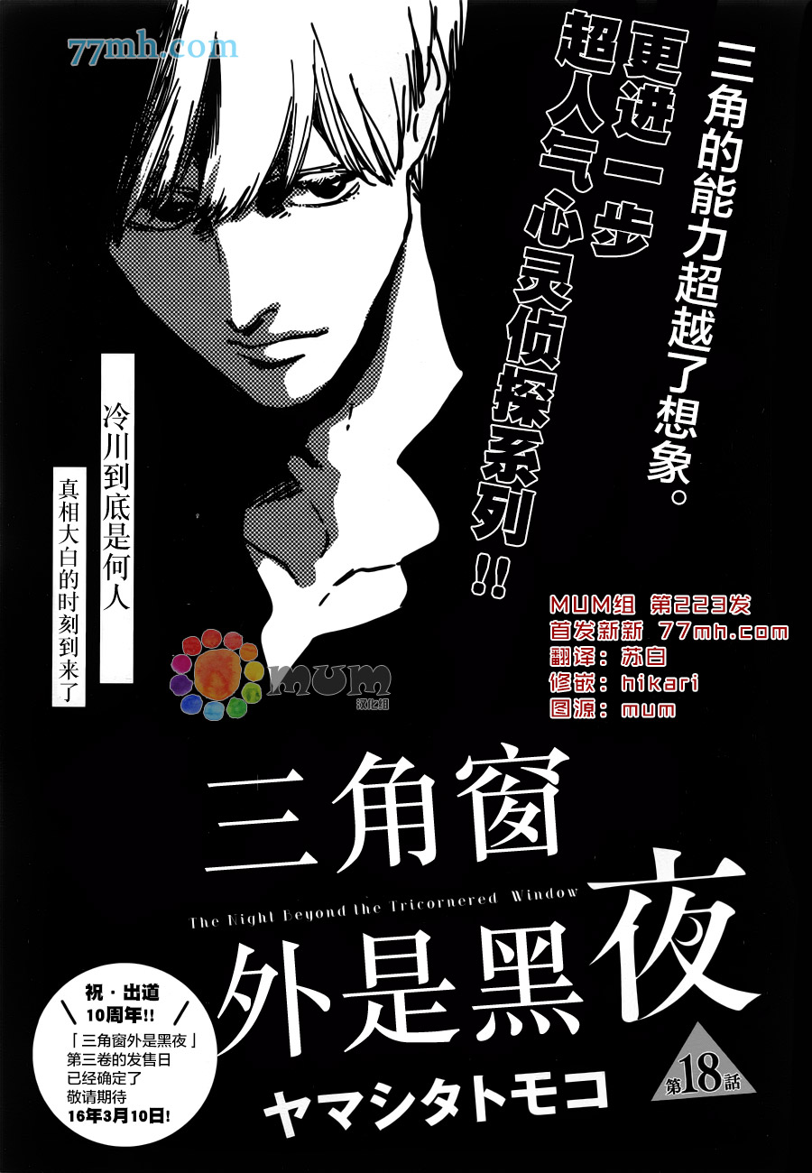 《三角窗外是黑夜》第18话 第1页