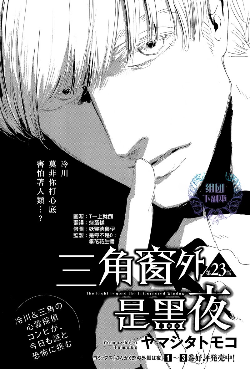 《三角窗外是黑夜》第23话 第1页