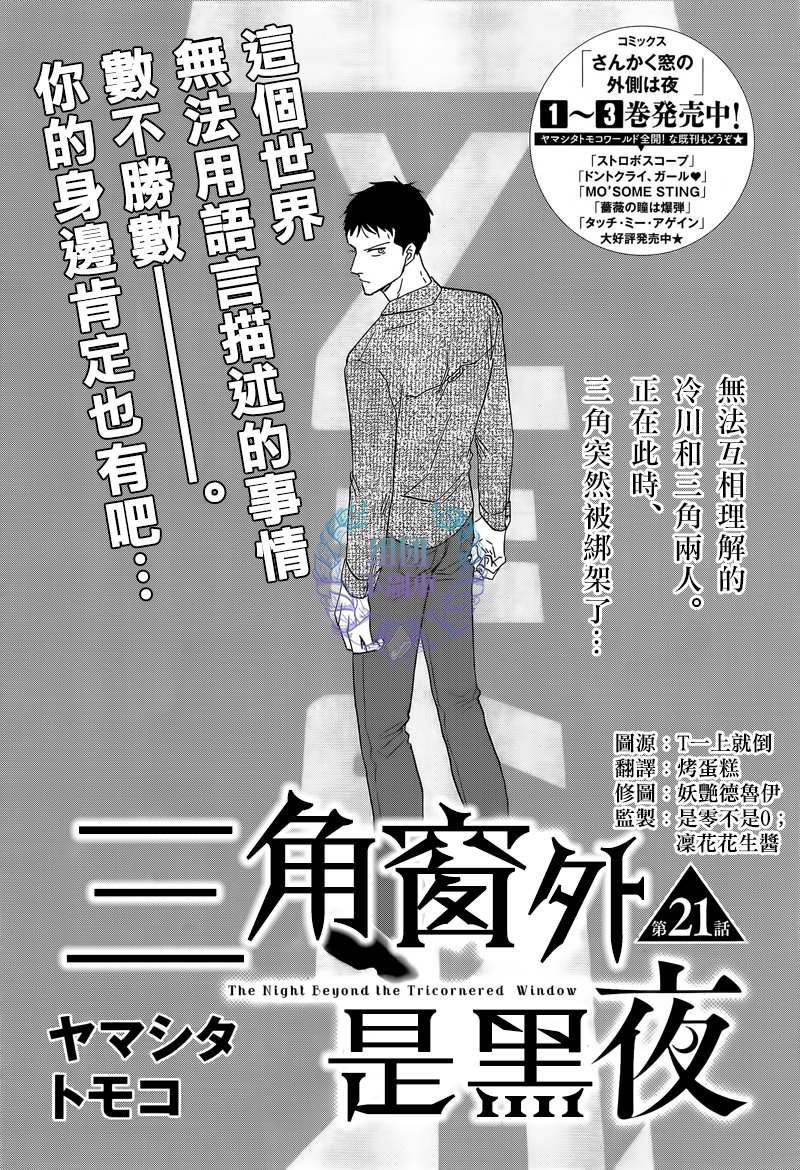 《三角窗外是黑夜》第21话 第1页
