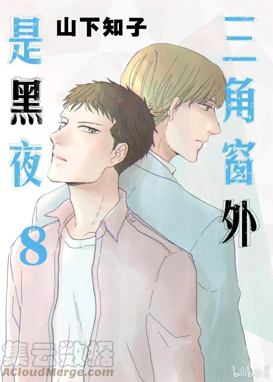 《三角窗外是黑夜》第43话 第1页