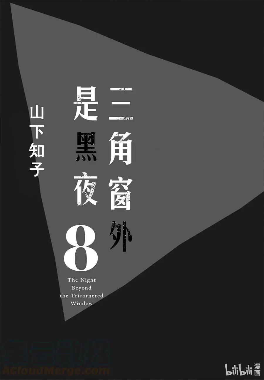 《三角窗外是黑夜》第43话 第3页