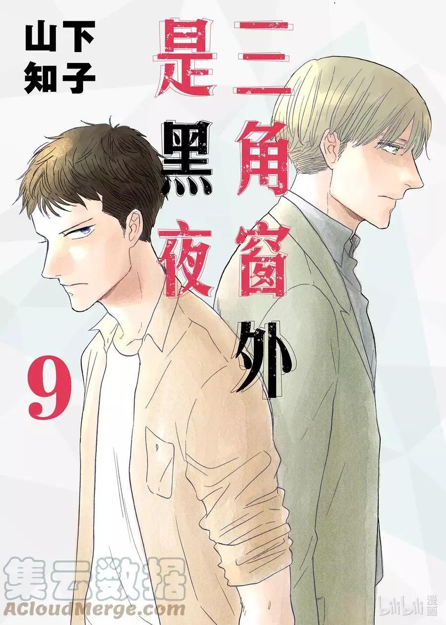 《三角窗外是黑夜》第48话 第1页