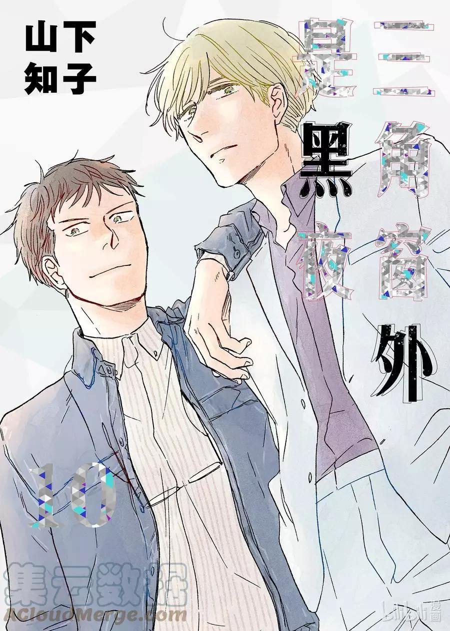 《三角窗外是黑夜》第53话 第1页