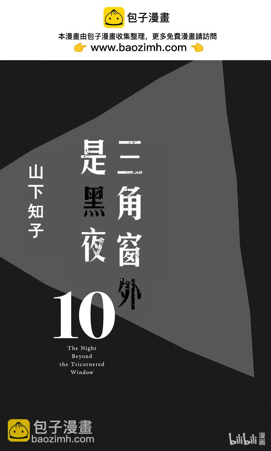《三角窗外是黑夜》第53话 第2页