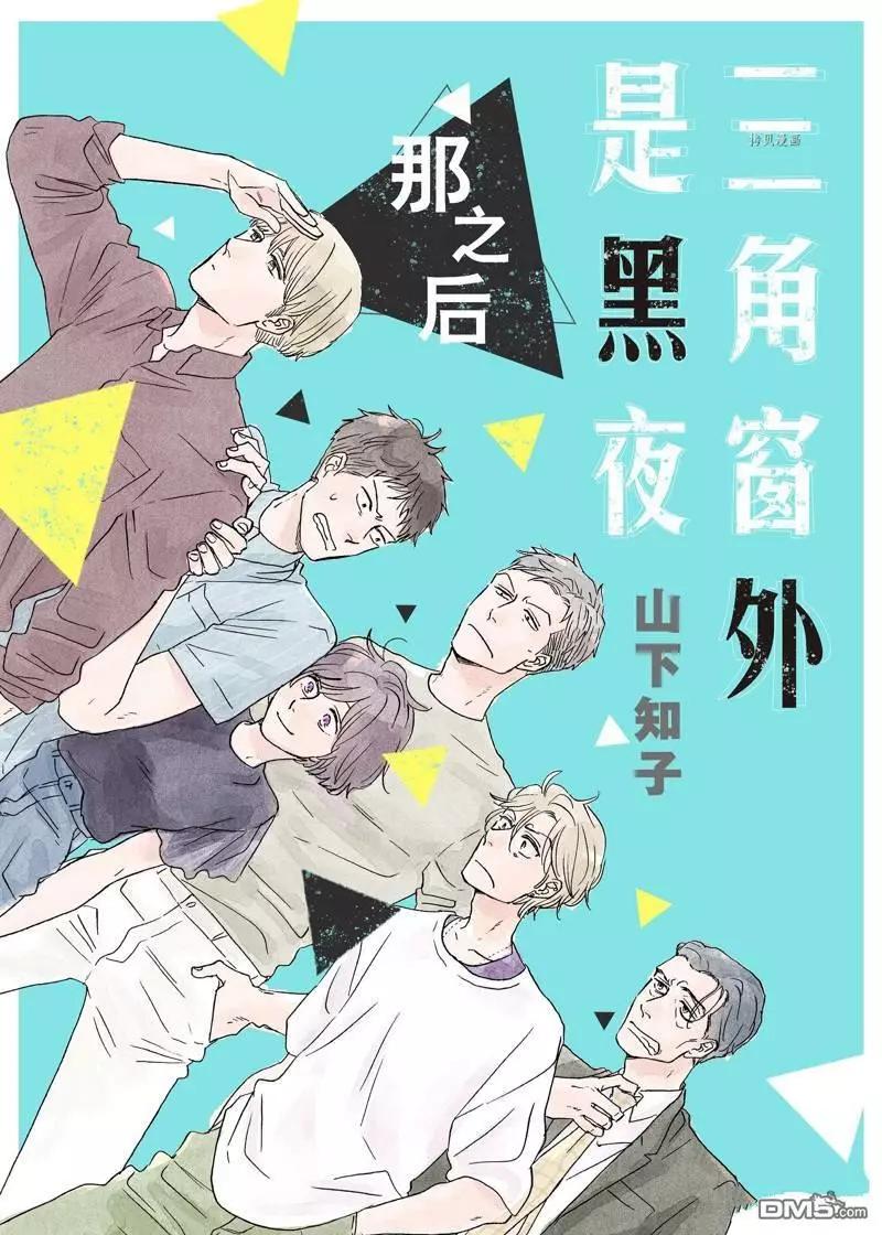 《三角窗外是黑夜》番外1 第1页