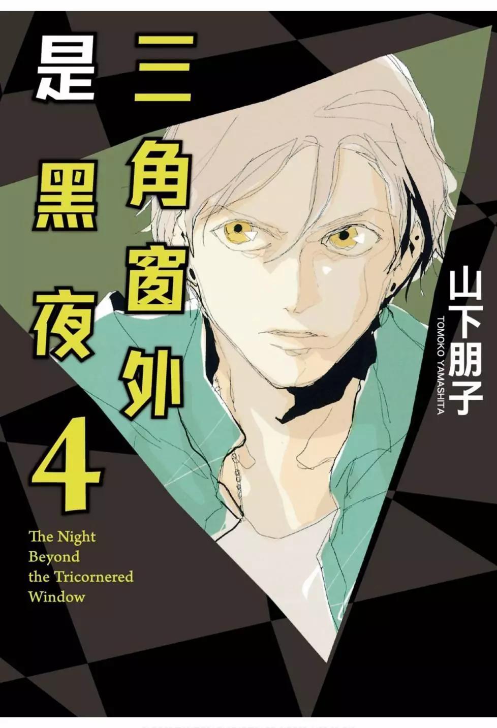 《三角窗外是黑夜》第04卷 第1页