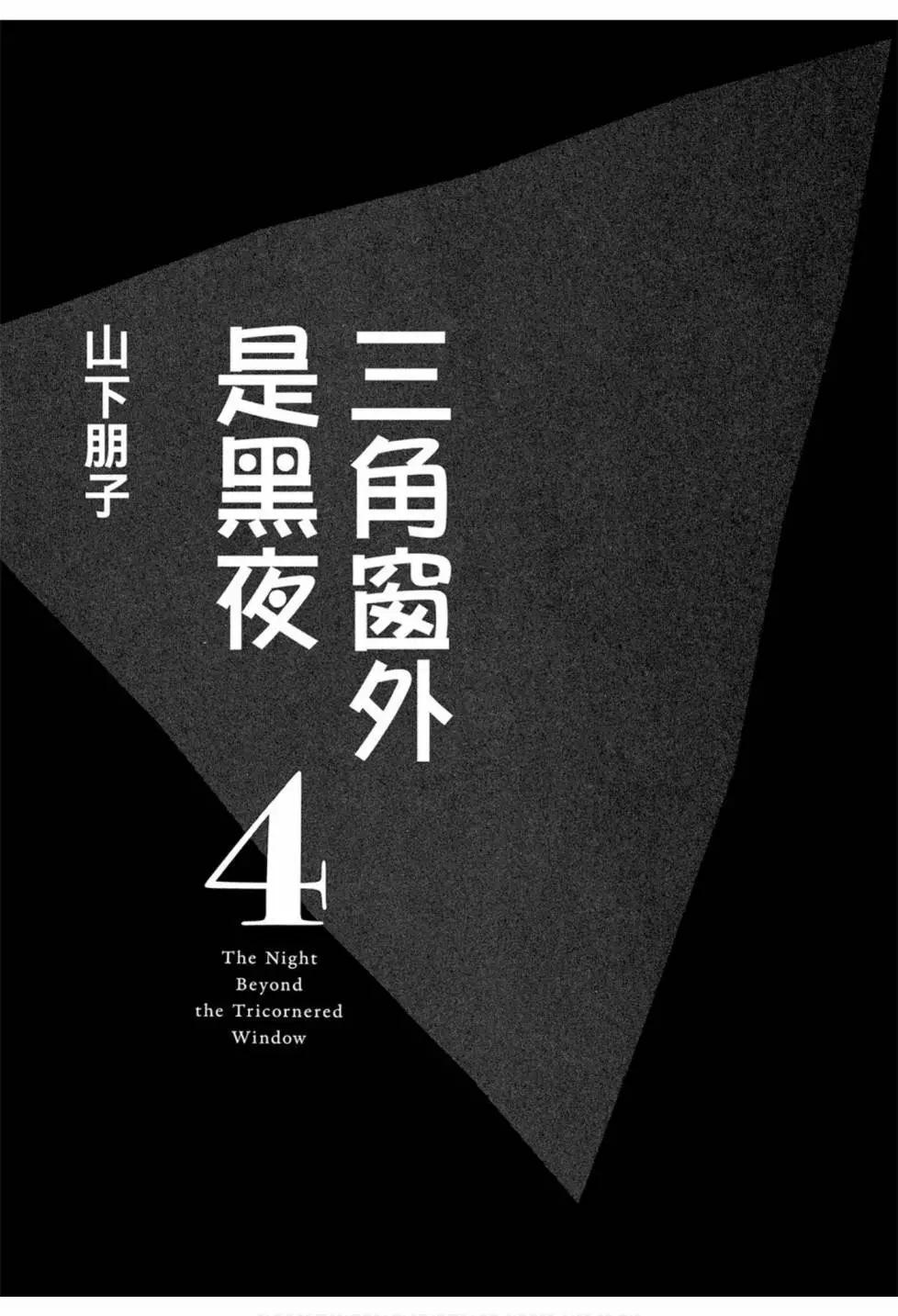 《三角窗外是黑夜》第04卷 第5页
