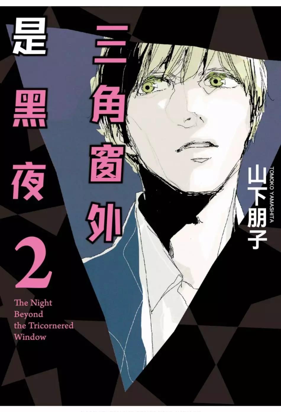 《三角窗外是黑夜》第02卷 第1页