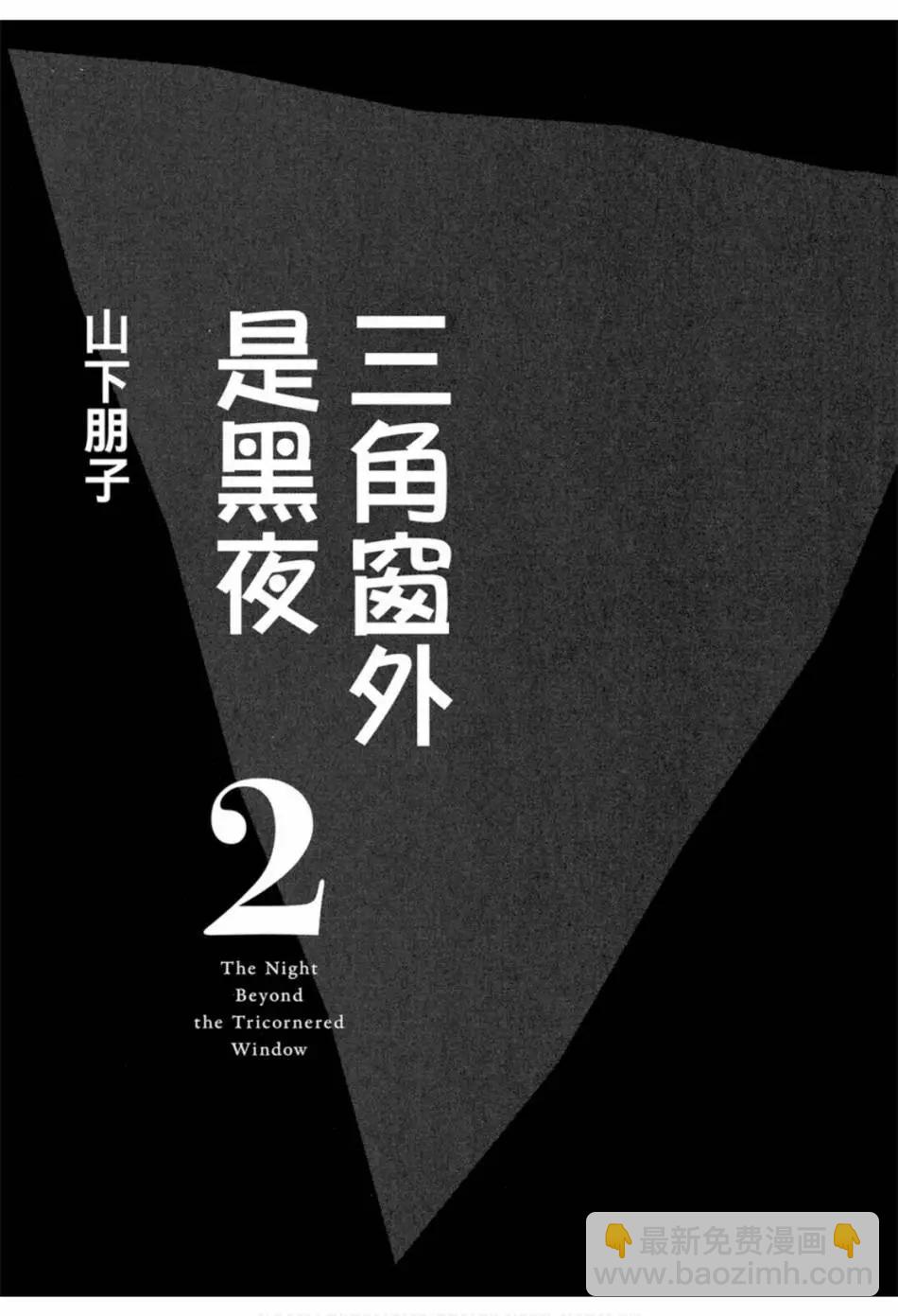 《三角窗外是黑夜》第02卷 第5页