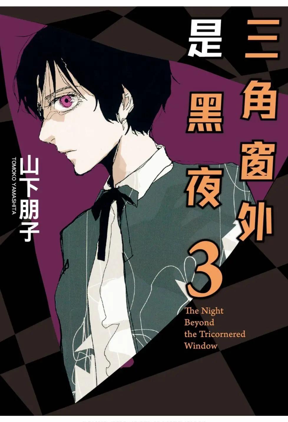 《三角窗外是黑夜》第03卷 第1页