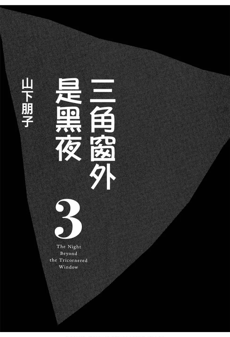 《三角窗外是黑夜》第03卷 第5页