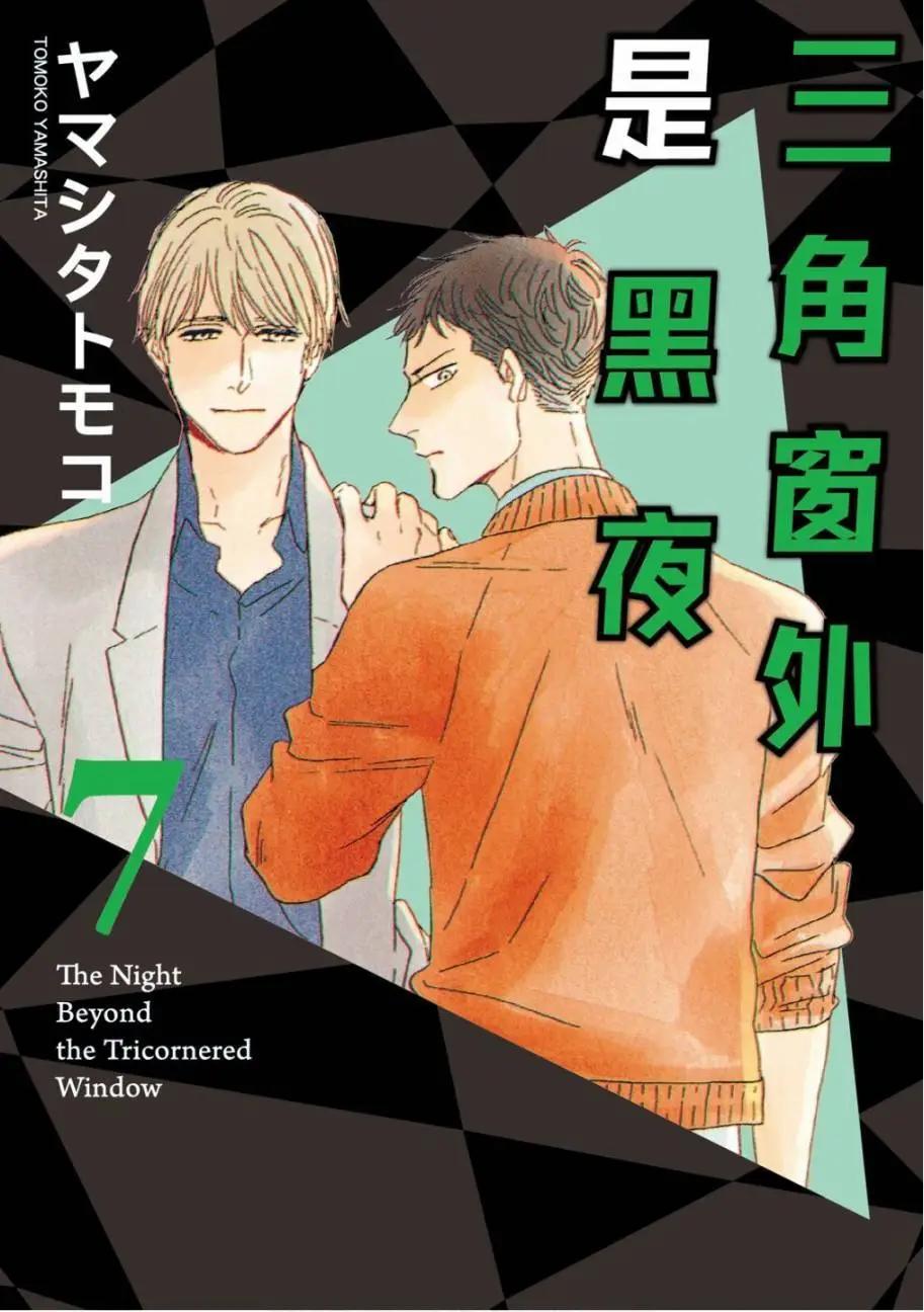 《三角窗外是黑夜》第07卷 第1页