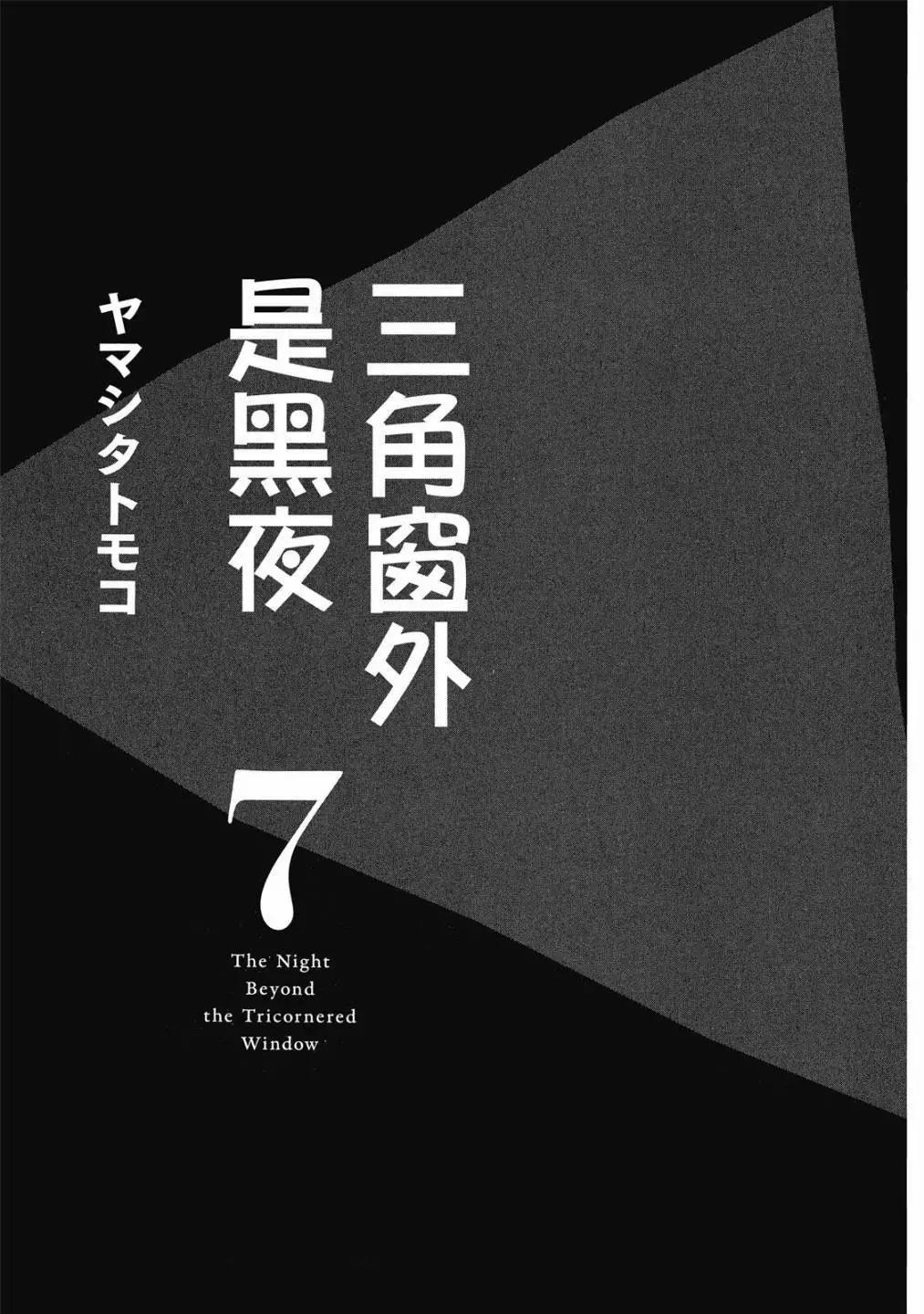 《三角窗外是黑夜》第07卷 第3页