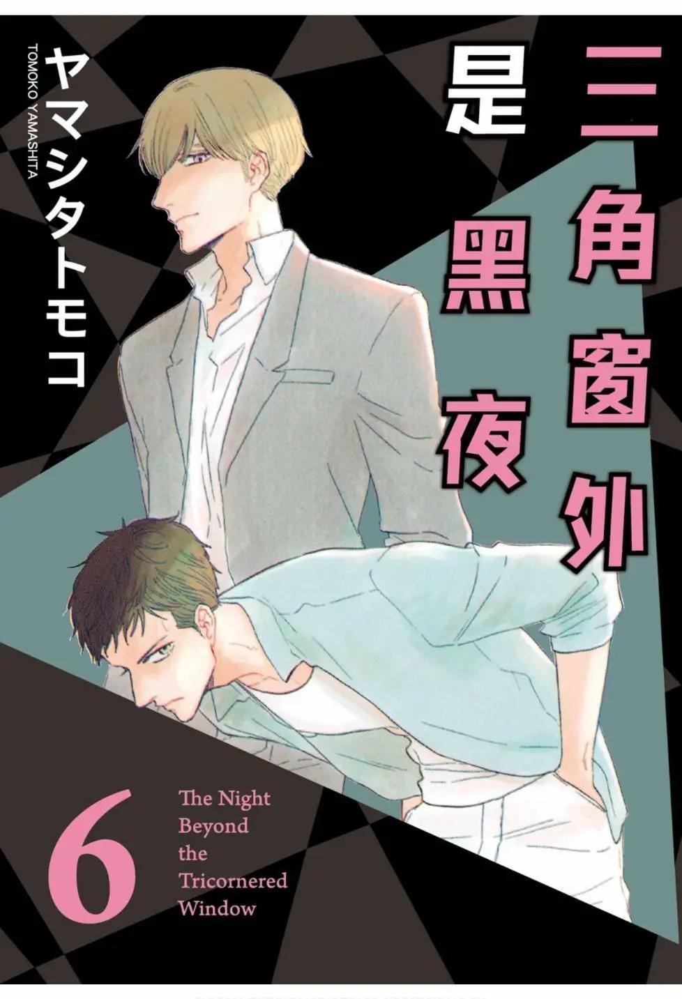 《三角窗外是黑夜》第06卷 第1页