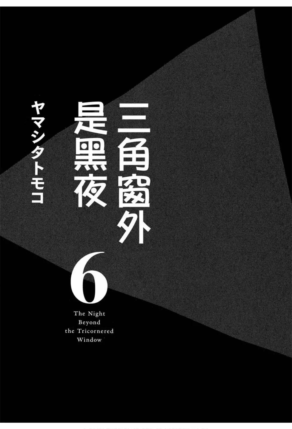 《三角窗外是黑夜》第06卷 第5页