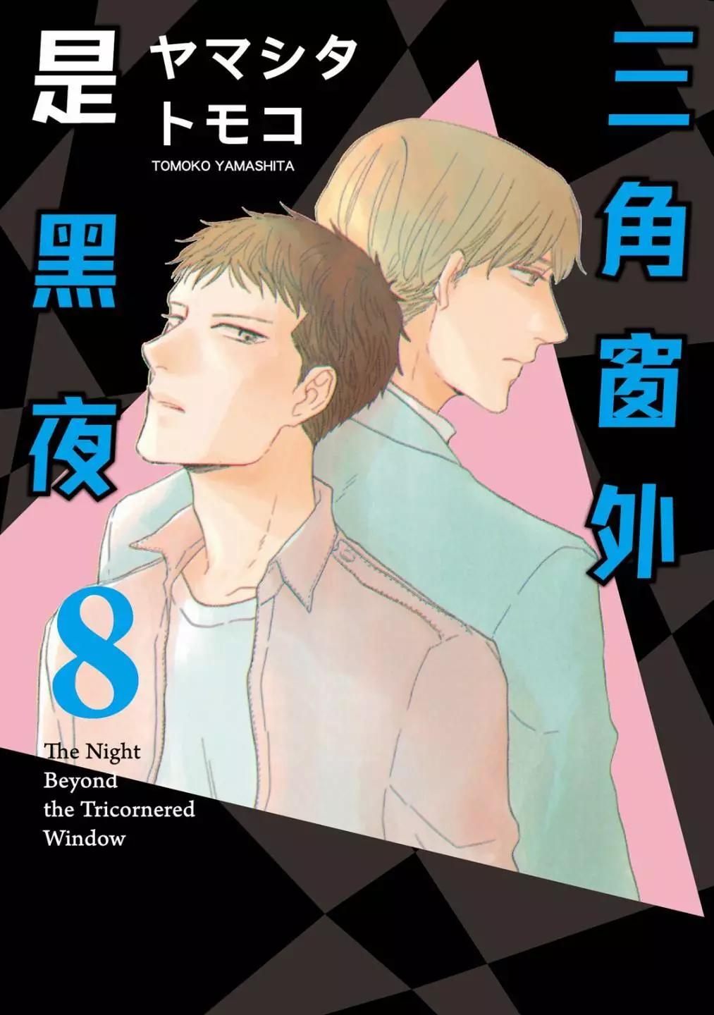 《三角窗外是黑夜》第08卷 第1页