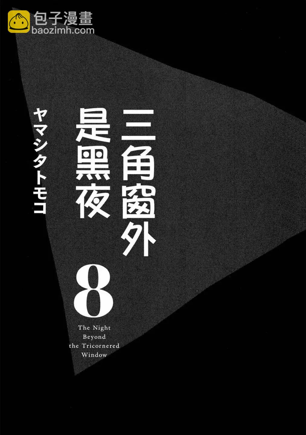 《三角窗外是黑夜》第08卷 第5页