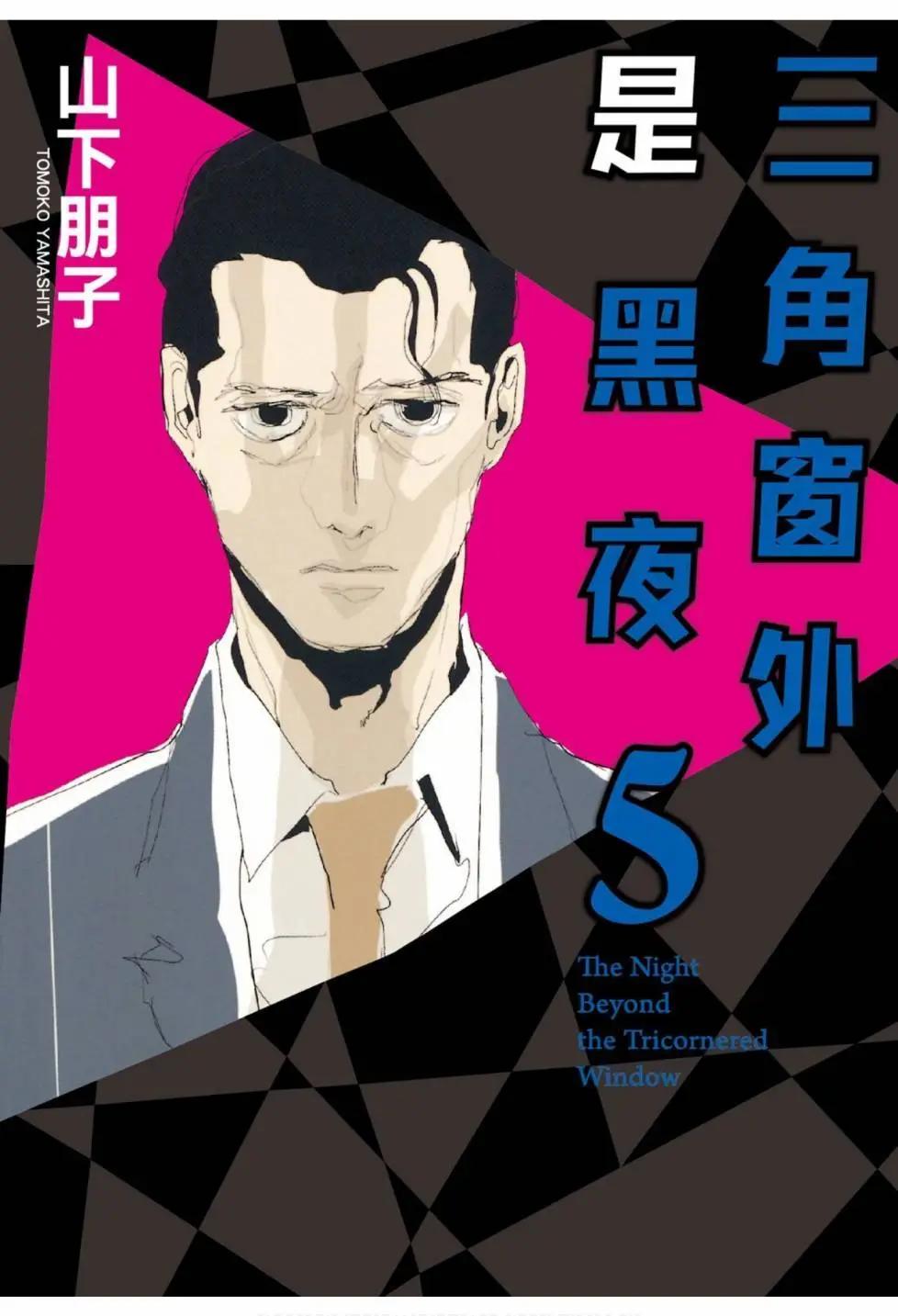 《三角窗外是黑夜》第05卷 第1页