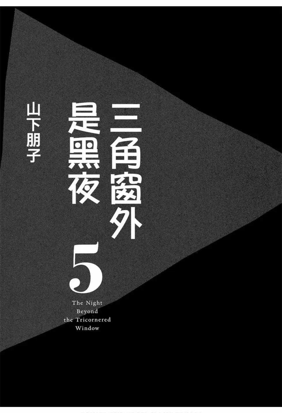《三角窗外是黑夜》第05卷 第5页