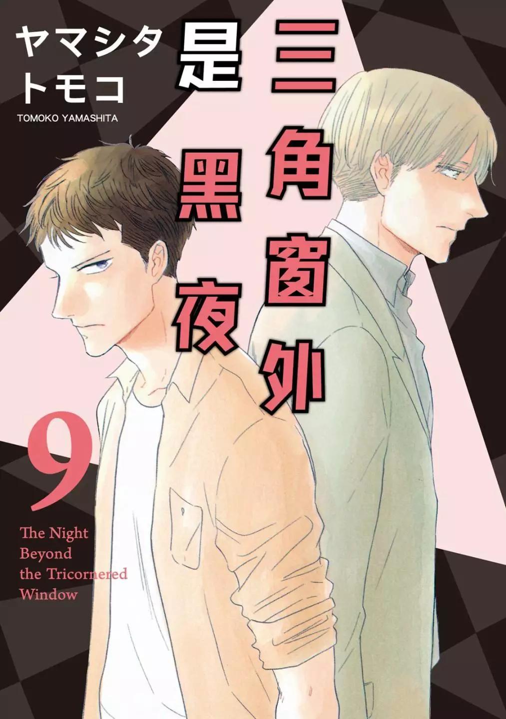 《三角窗外是黑夜》第09卷 第1页