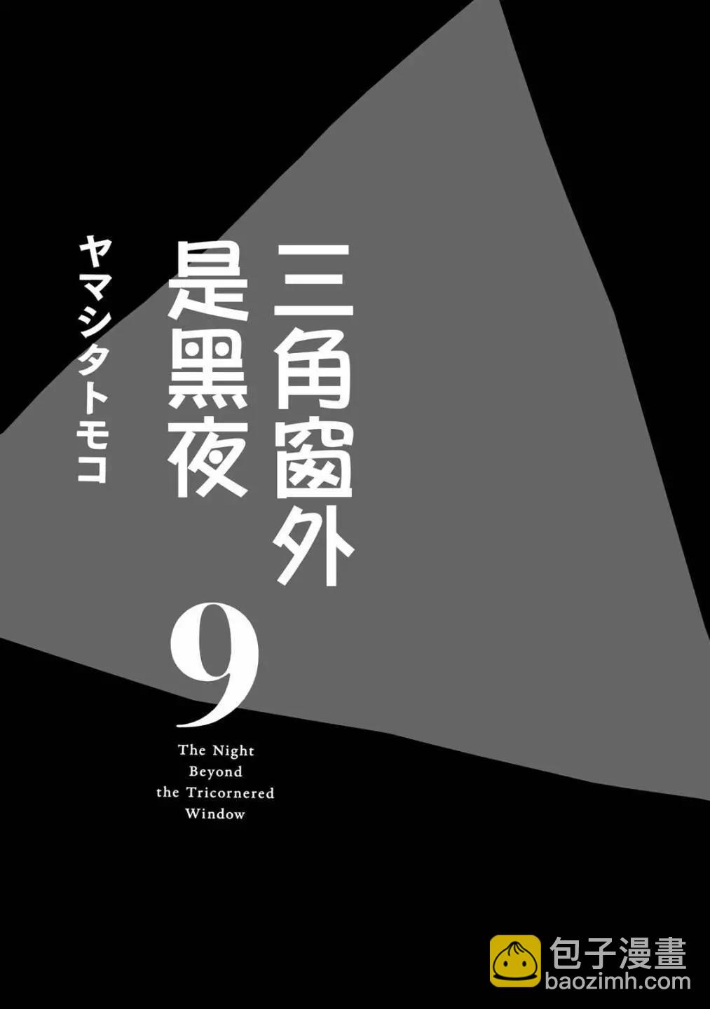 《三角窗外是黑夜》第09卷 第5页