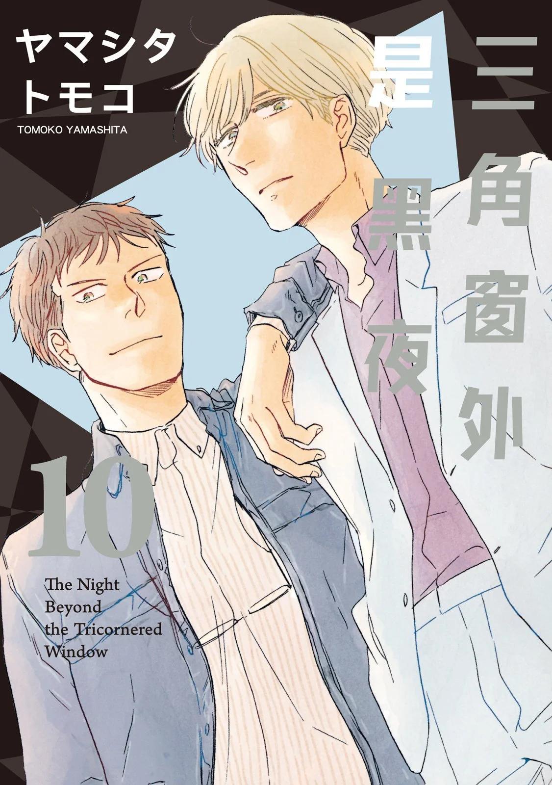 《三角窗外是黑夜》第10卷 第1页