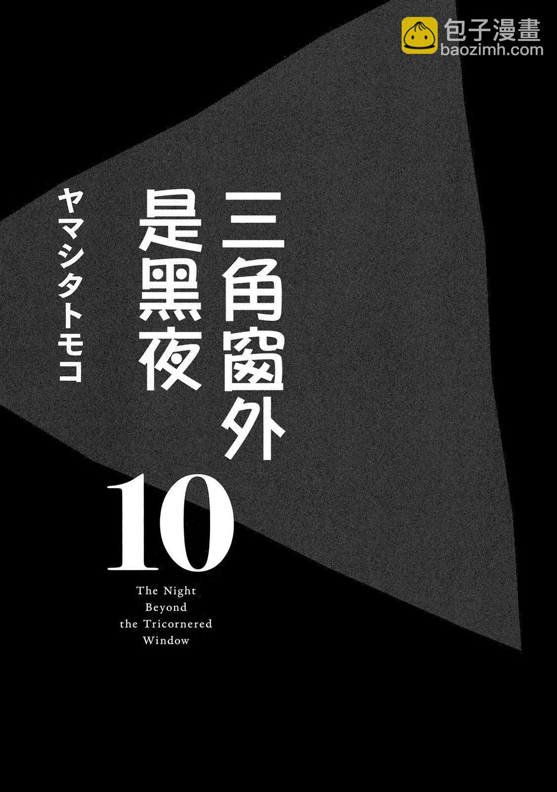 《三角窗外是黑夜》第10卷 第5页