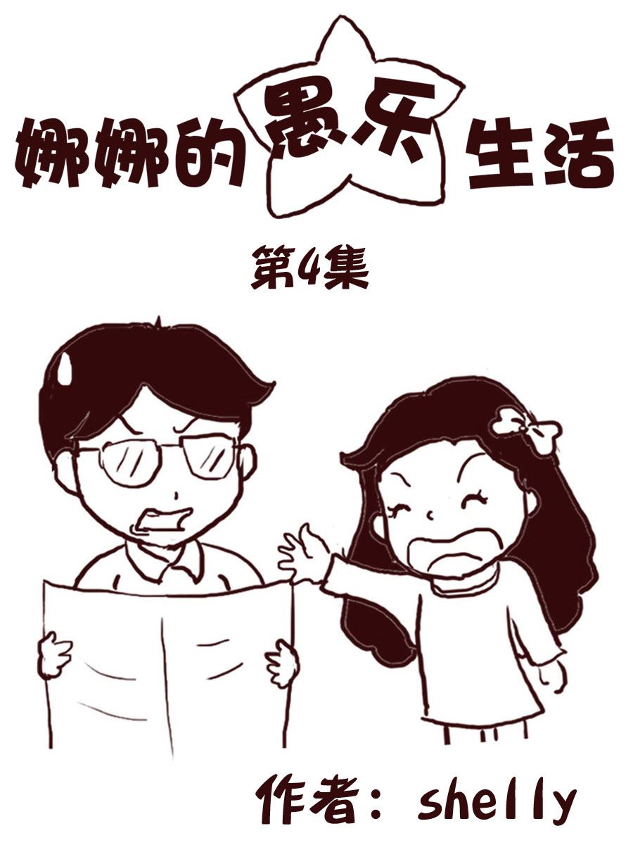 《娜娜的愚乐生活》娜娜的愚乐生活 第4集 第1页