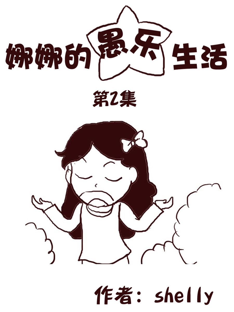 《娜娜的愚乐生活》娜娜的愚乐生活 第2集 第1页