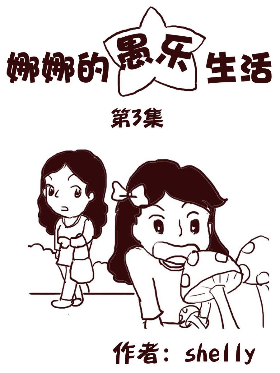 《娜娜的愚乐生活》娜娜的愚乐生活 第3集 第1页