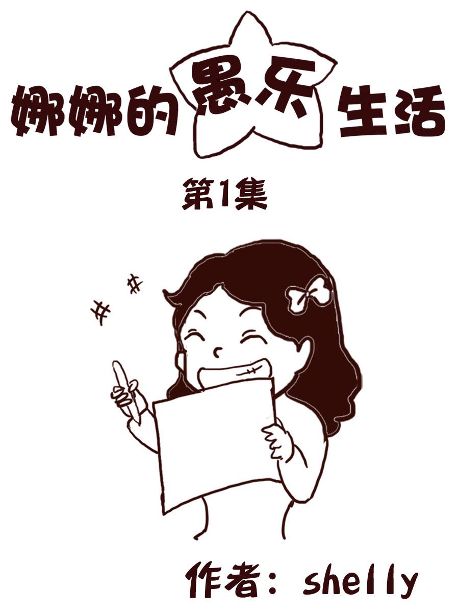 《娜娜的愚乐生活》娜娜的愚乐生活 第1集 第1页